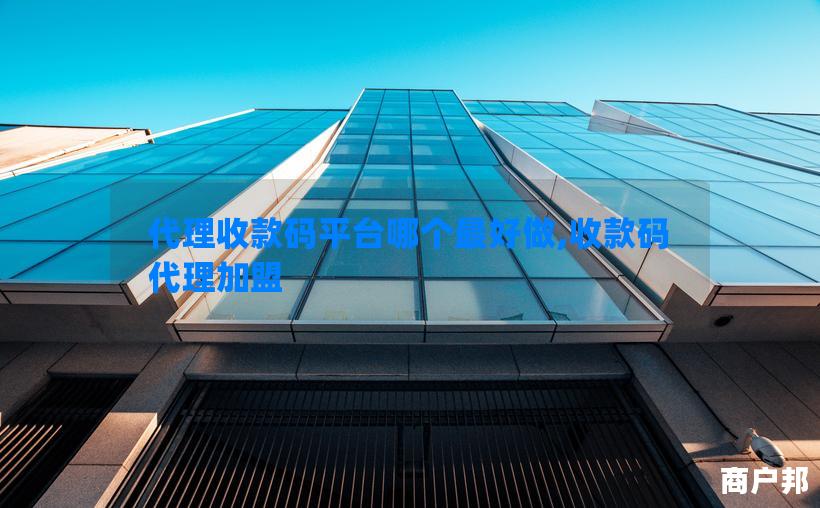代理收款码平台哪个最好做,收款码代理加盟