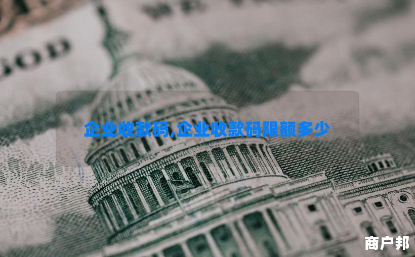 企业收款码,企业收款码限额多少