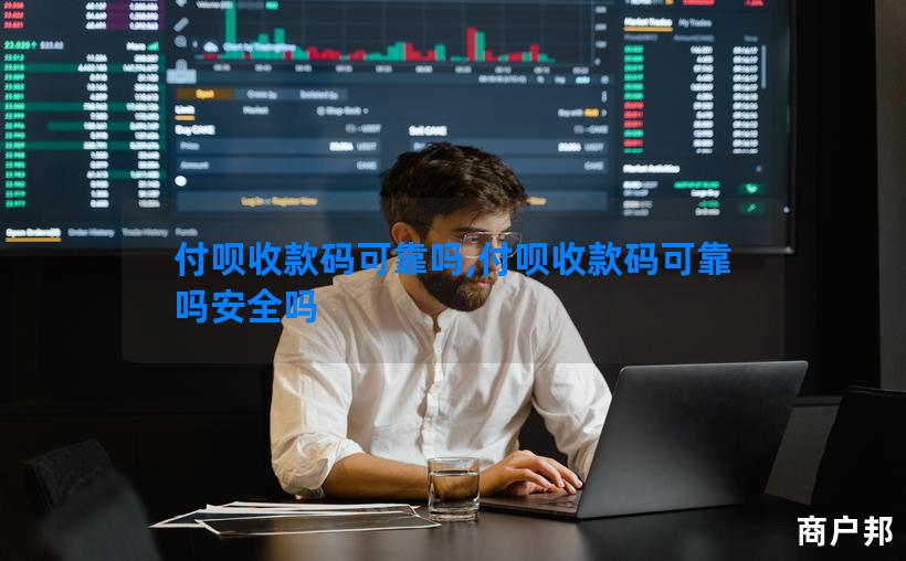 付呗收款码可靠吗,付呗收款码可靠吗安全吗