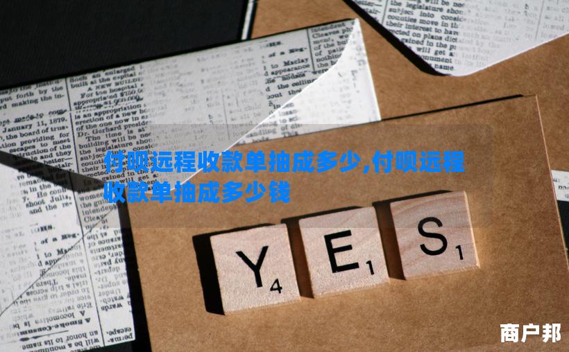 付呗远程收款单抽成多少,付呗远程收款单抽成多少钱
