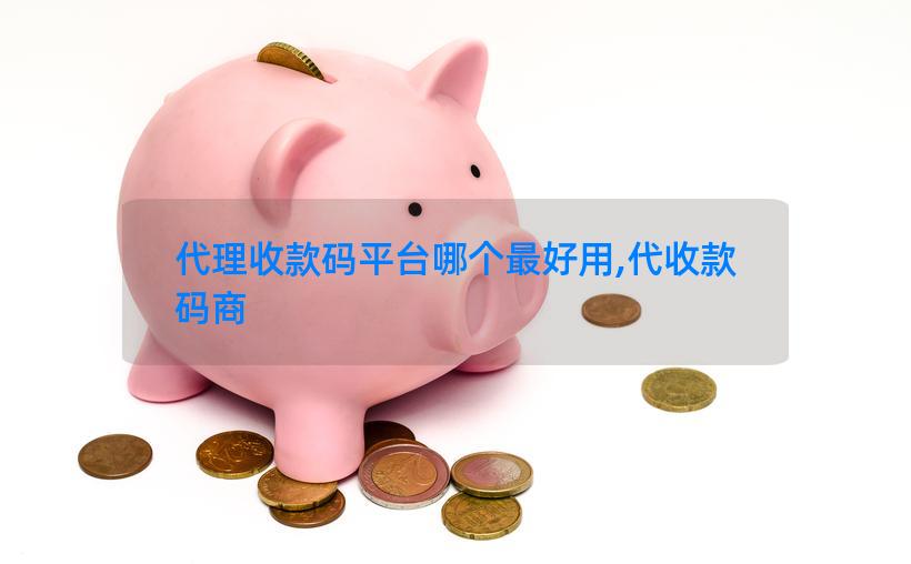 代理收款码平台哪个最好用,代收款码商
