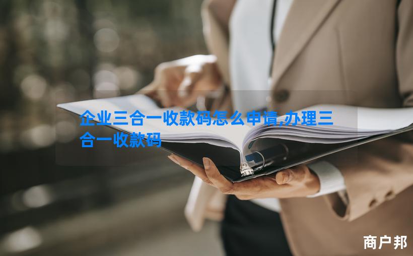 企业三合一收款码怎么申请,办理三合一收款码