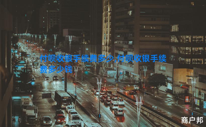 付呗收银手续费多少,付呗收银手续费多少钱