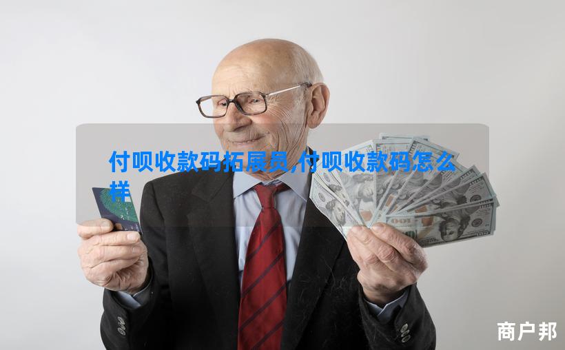付呗收款码拓展员,付呗收款码怎么样