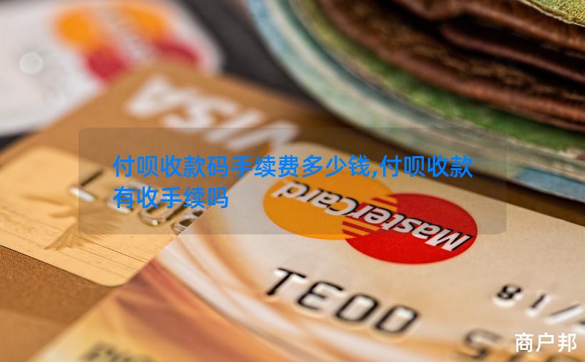 付呗收款码手续费多少钱,付呗收款有收手续吗