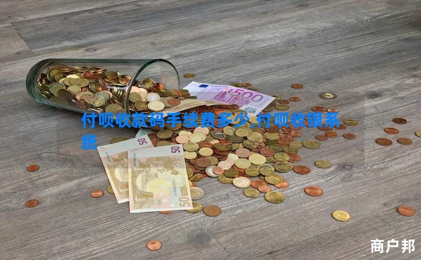 付呗收款码手续费多少,付呗收银系统