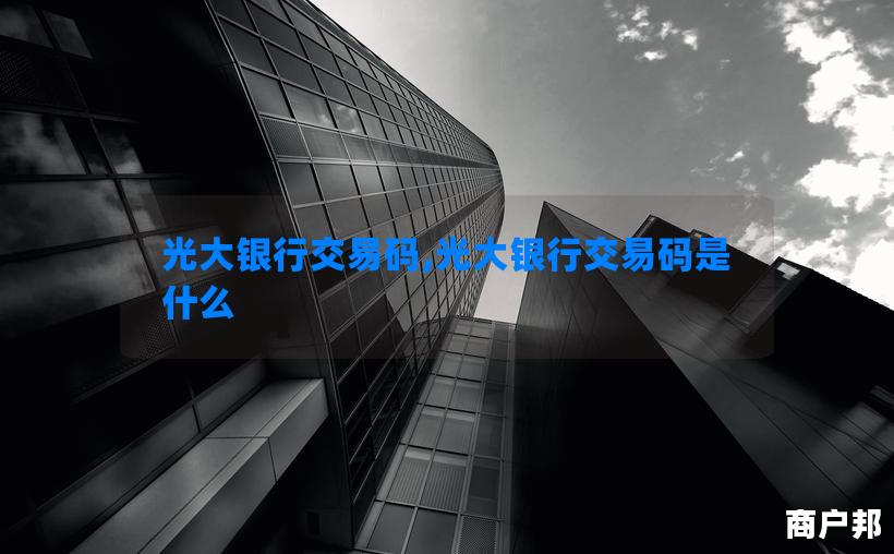 光大银行交易码,光大银行交易码是什么