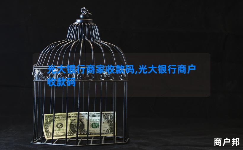 光大银行商家收款码,光大银行商户收款码