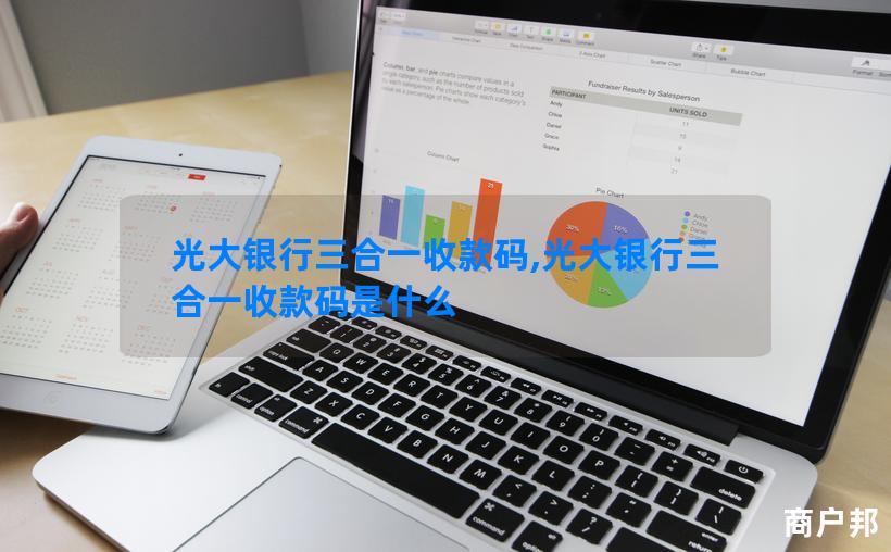 光大银行三合一收款码,光大银行三合一收款码是什么
