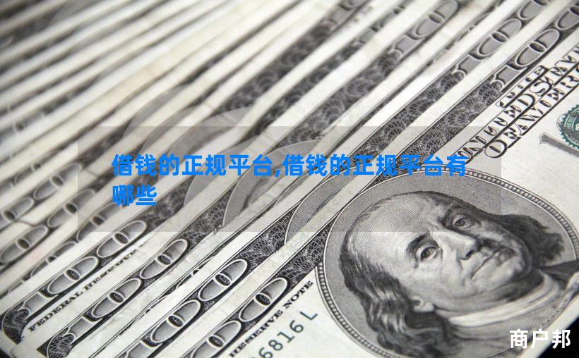 借钱的正规平台,借钱的正规平台有哪些