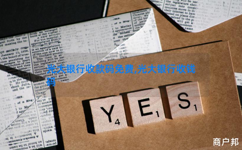 光大银行收款码免费,光大银行收钱码