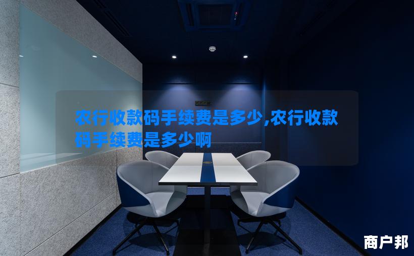 农行收款码手续费是多少,农行收款码手续费是多少啊