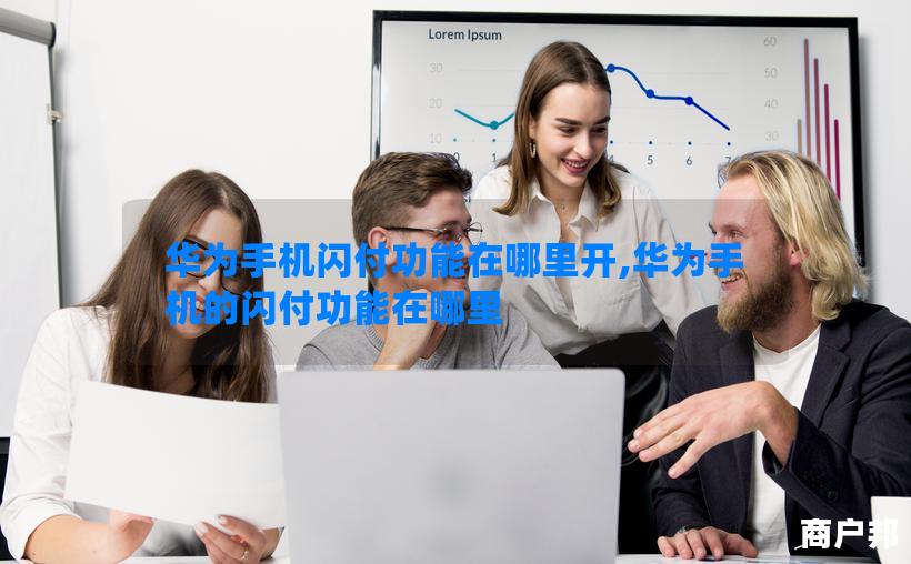 华为手机闪付功能在哪里开,华为手机的闪付功能在哪里