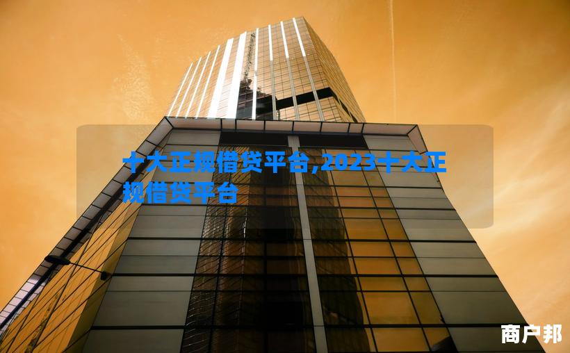 十大正规借贷平台,2023十大正规借贷平台