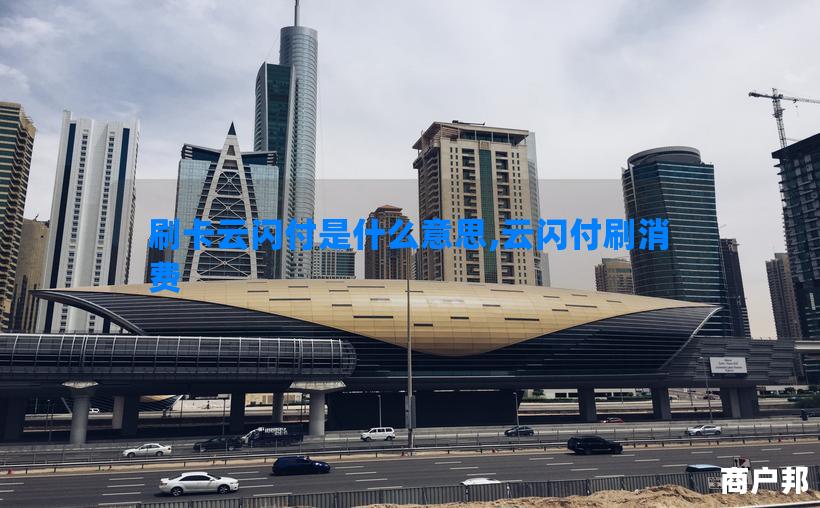刷卡云闪付是什么意思,云闪付刷消费