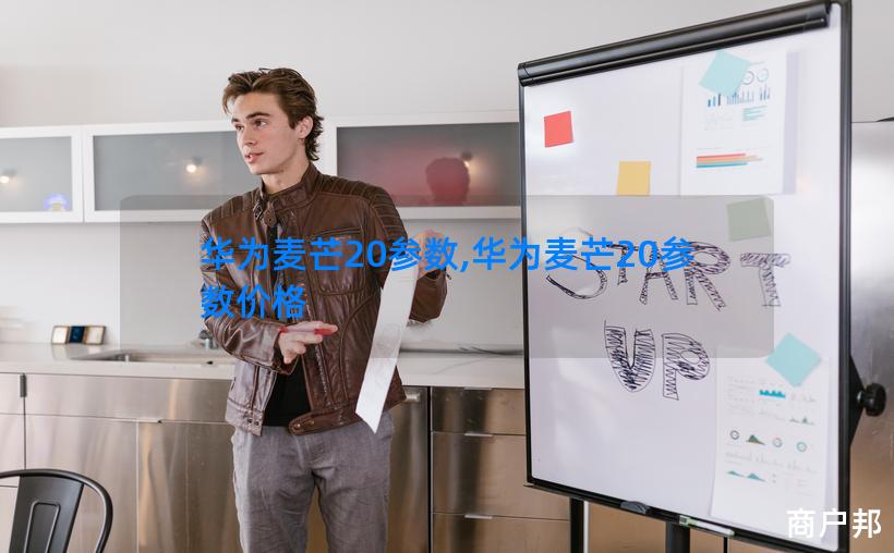 华为麦芒20参数,华为麦芒20参数价格