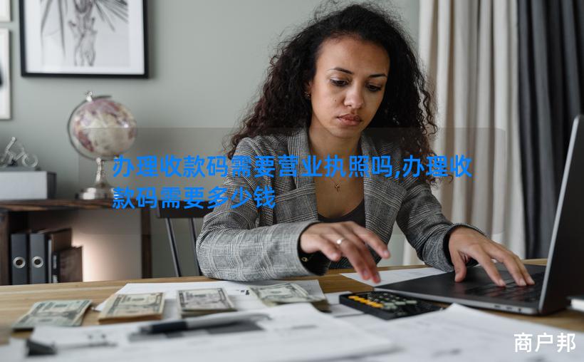 办理收款码需要营业执照吗,办理收款码需要多少钱