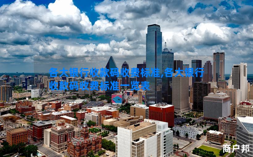 各大银行收款码收费标准,各大银行收款码收费标准一览表