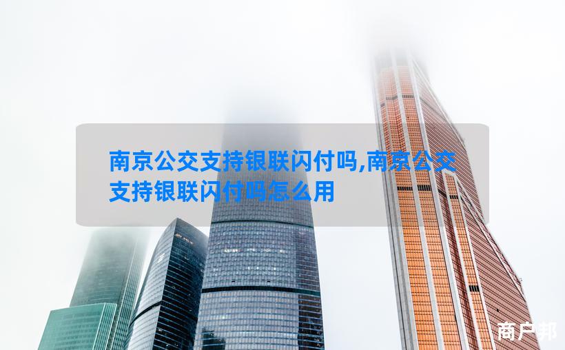 南京公交支持银联闪付吗,南京公交支持银联闪付吗怎么用