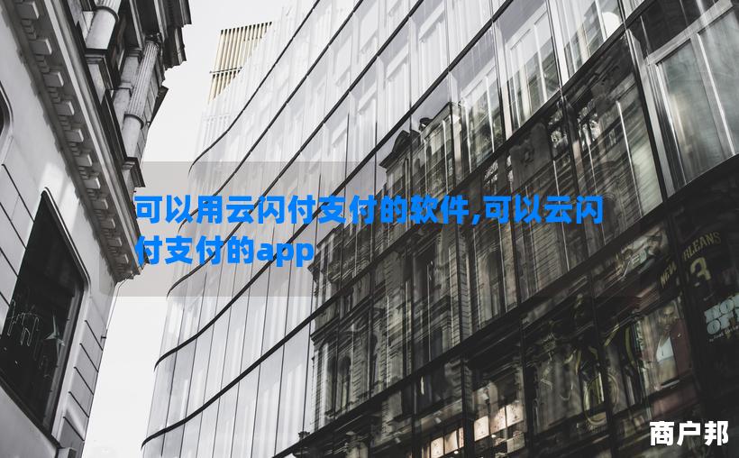 可以用云闪付支付的软件,可以云闪付支付的app