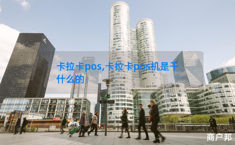 卡拉卡pos,卡拉卡pos机是干什么的