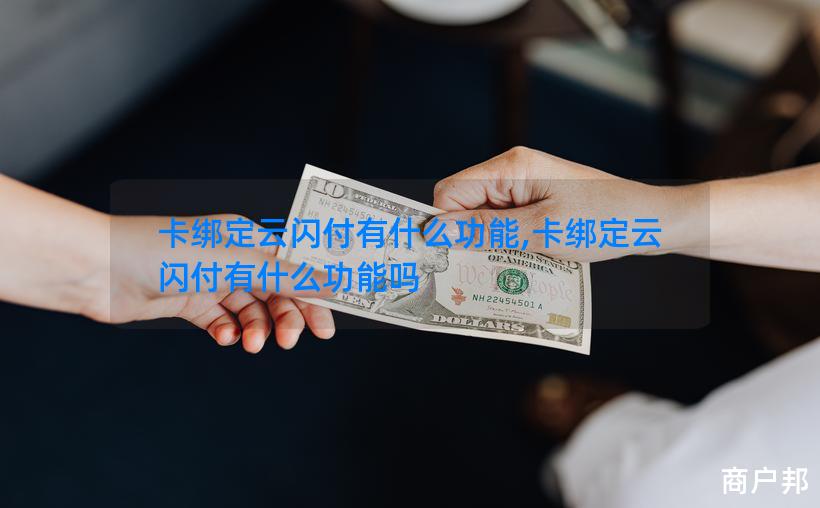 卡绑定云闪付有什么功能,卡绑定云闪付有什么功能吗