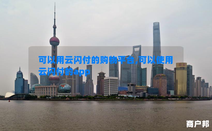 可以用云闪付的购物平台,可以使用云闪付的app