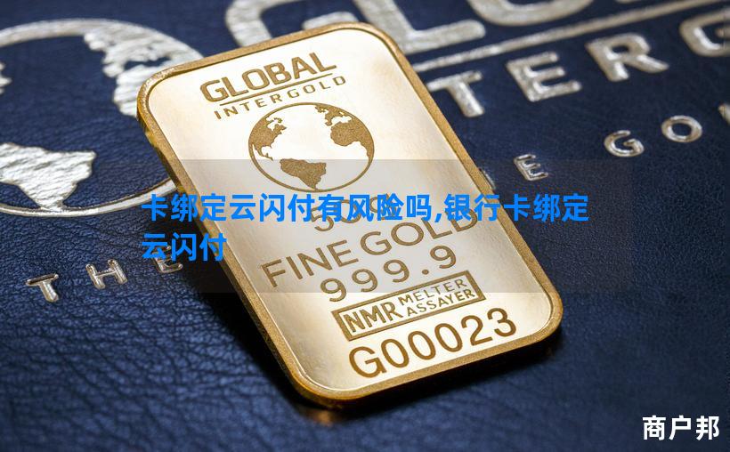 卡绑定云闪付有风险吗,银行卡绑定云闪付