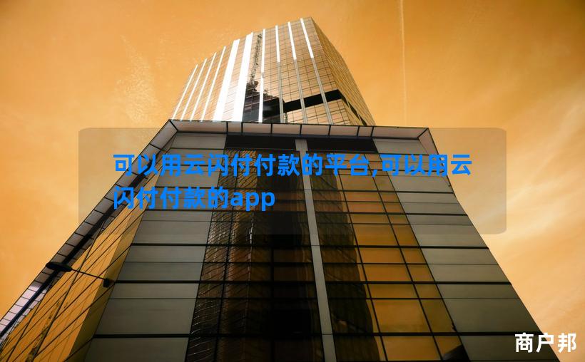 可以用云闪付付款的平台,可以用云闪付付款的app