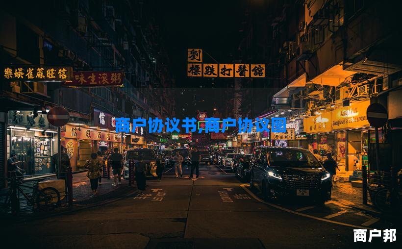 商户协议书,商户协议图