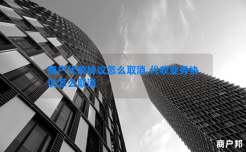 商户代收协议怎么取消,代收业务协议怎么取消