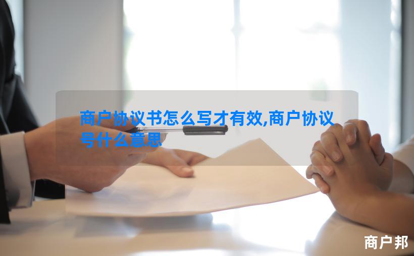商户协议书怎么写才有效,商户协议号什么意思