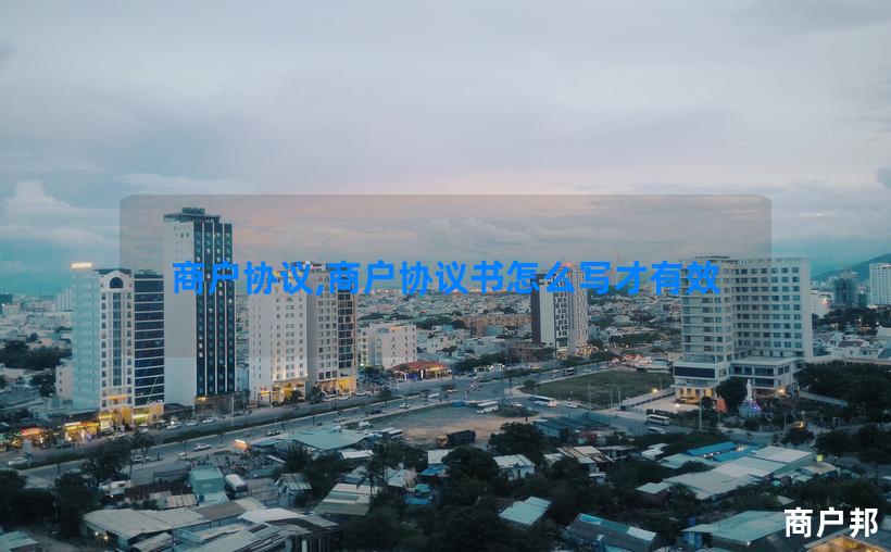 商户协议,商户协议书怎么写才有效