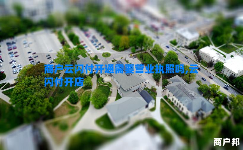 商户云闪付开通需要营业执照吗,云闪付开店