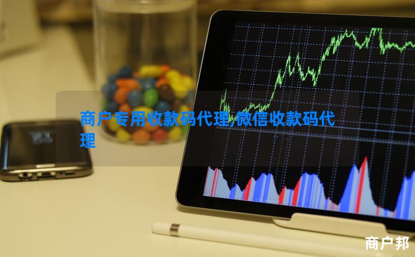 商户专用收款码代理,微信收款码代理