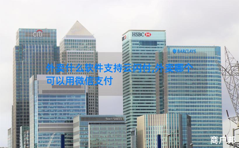 外卖什么软件支持云闪付,外卖哪个可以用微信支付