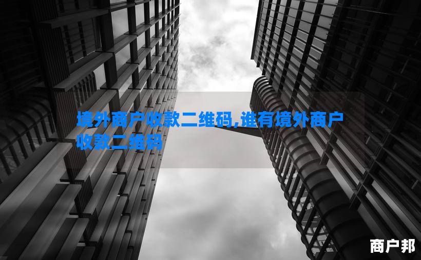 境外商户收款二维码,谁有境外商户收款二维码