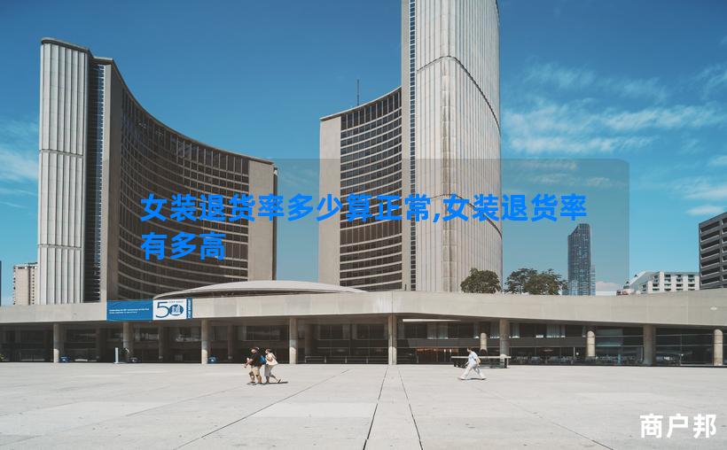 女装退货率多少算正常,女装退货率有多高
