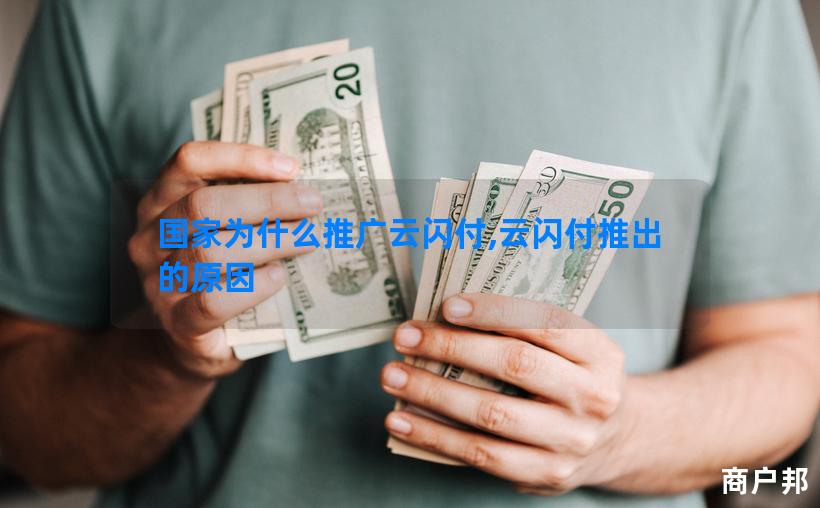 国家为什么推广云闪付,云闪付推出的原因