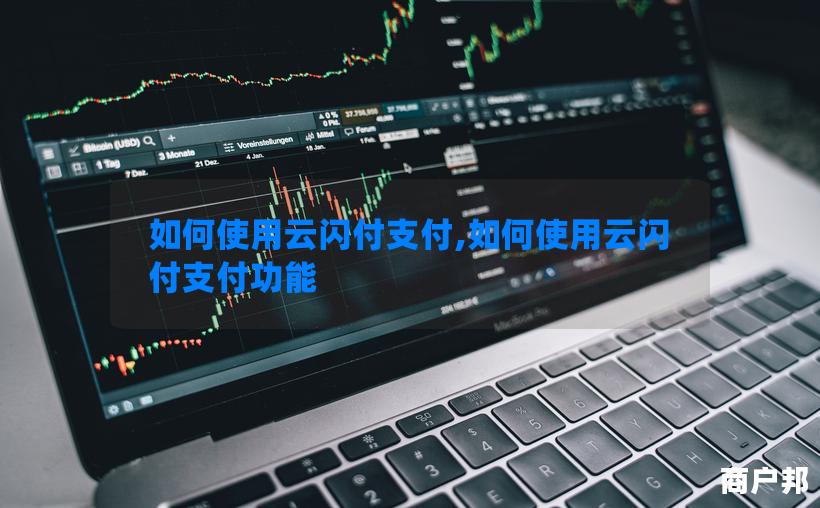 如何使用云闪付支付,如何使用云闪付支付功能