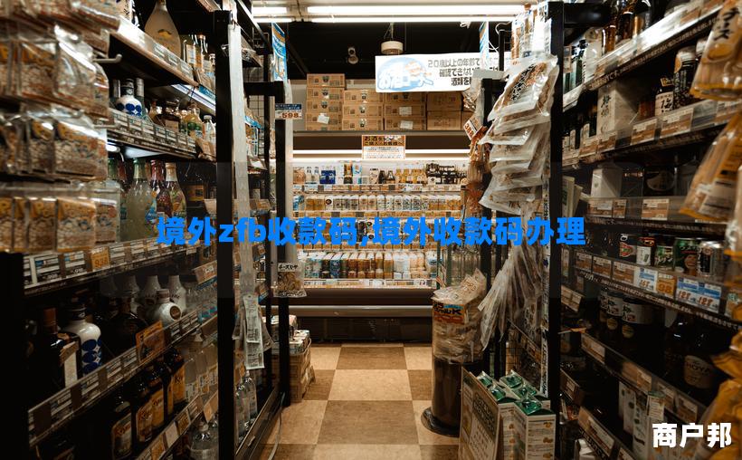境外zfb收款码,境外收款码办理