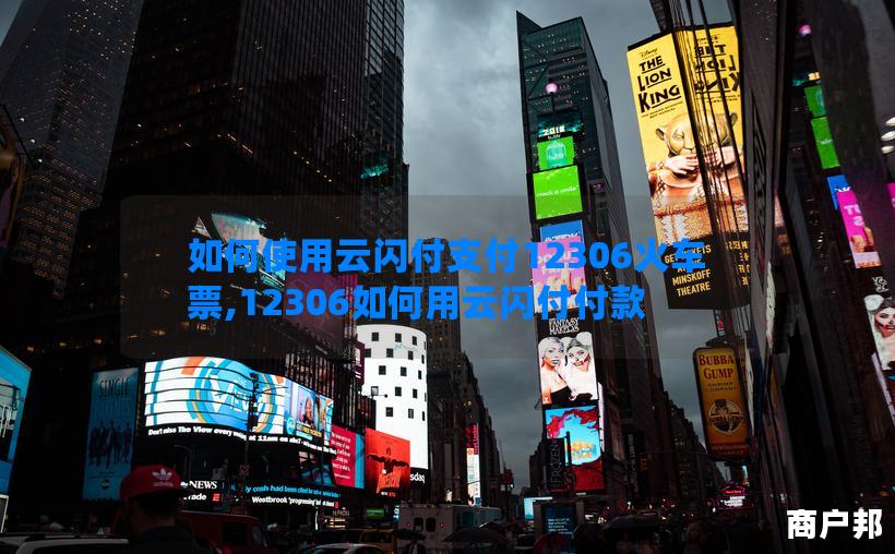 如何使用云闪付支付12306火车票,12306如何用云闪付付款