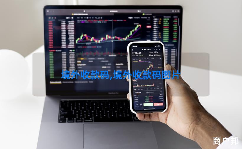 境外收款码,境外收款码图片