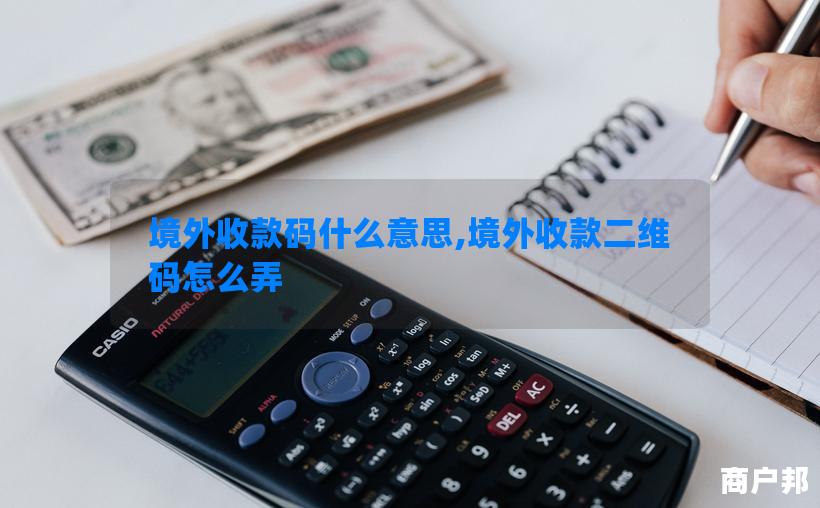 境外收款码什么意思,境外收款二维码怎么弄