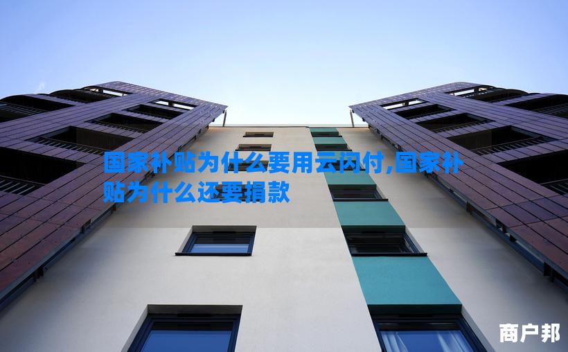 国家补贴为什么要用云闪付,国家补贴为什么还要捐款