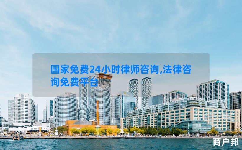 国家免费24小时律师咨询,法律咨询免费平台