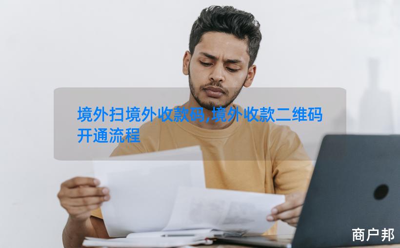 境外扫境外收款码,境外收款二维码开通流程