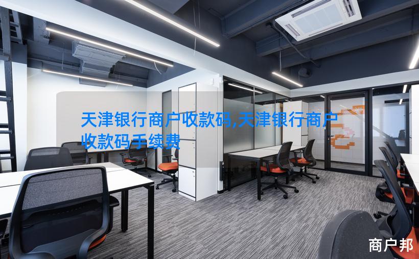 天津银行商户收款码,天津银行商户收款码手续费
