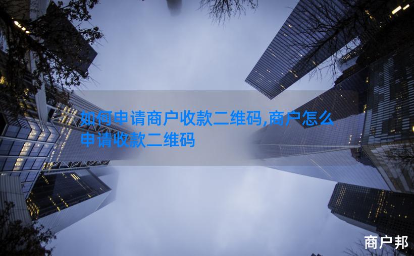 如何申请商户收款二维码,商户怎么申请收款二维码
