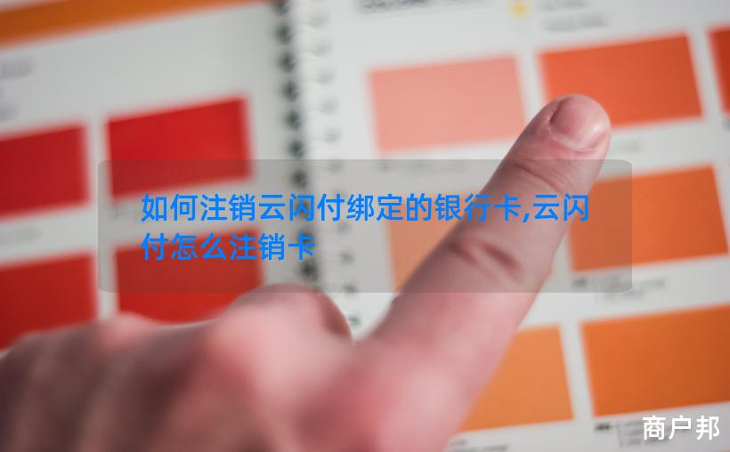 如何注销云闪付绑定的银行卡,云闪付怎么注销卡